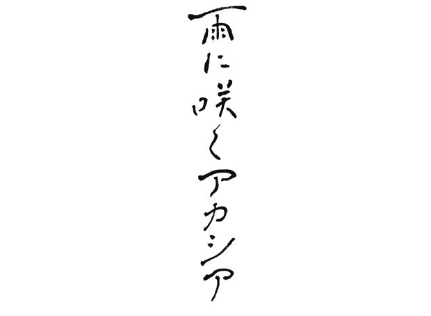 漢字・カタカナ・平仮名の組み合わせで「雨に咲くアカシア」