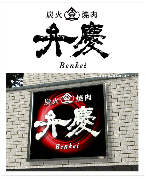 炭火焼肉店「弁慶」の店舗ロゴ