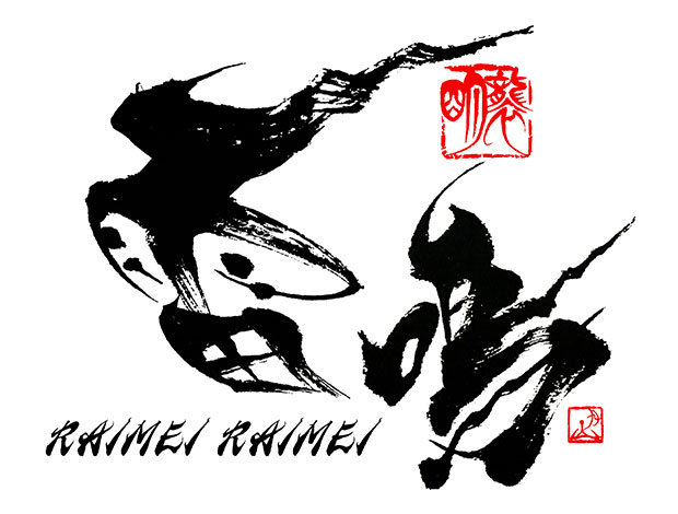 戦闘系ゲームソフトのタイトルをイメージした筆文字「雷鳴 RAIMEI RAIMEI」。