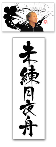 書道家の伊藤白水が龍神を揮毫している様子