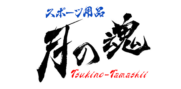 スポーツ用品のショップロゴ「月の魂 Tsukino-Tamashii」