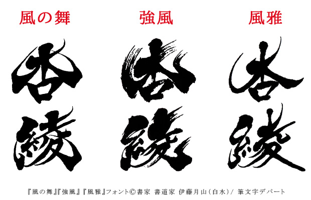 風の舞フォント、強風フォント、風雅フォントの書体の比較画像です。