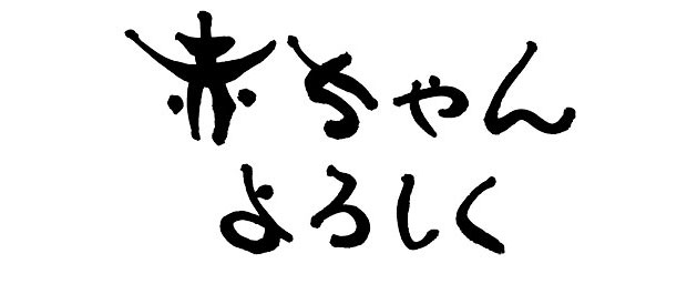 赤ちゃんよろしく