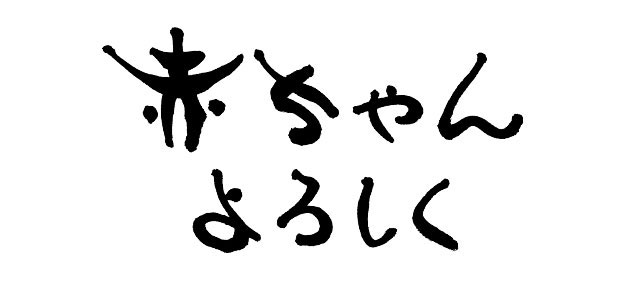 赤ちゃんよろしく