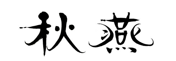 横書きの「秋燕」