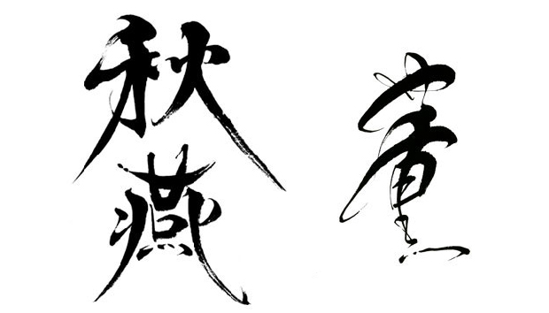 縦書きの「秋燕」と風舞書の一字書「薫」