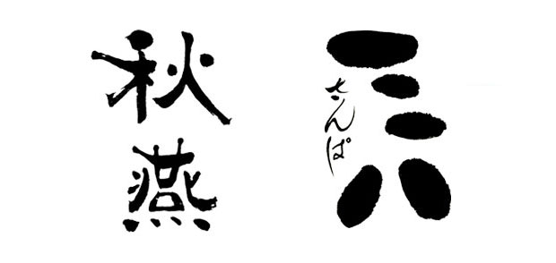 素朴で優しい表現の「秋燕」と「三八さんぱ」