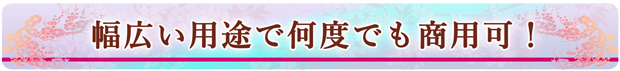 幅広い用途で何度でも商用可!