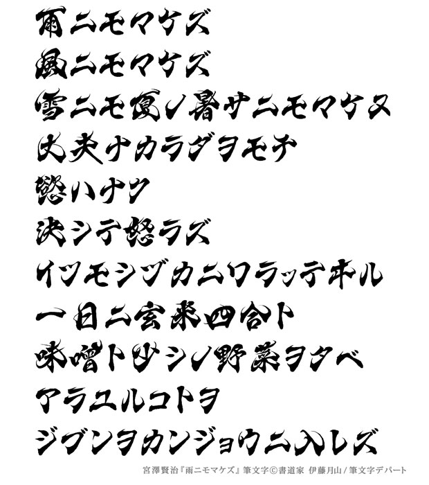 宮沢賢治「雨ニモマケズ」より抜粋。漢字とカタカナによる長文の見本画像です。