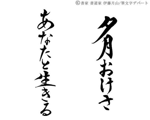 美しくも優しい「あなたと生きる」と「夕月おけさ」