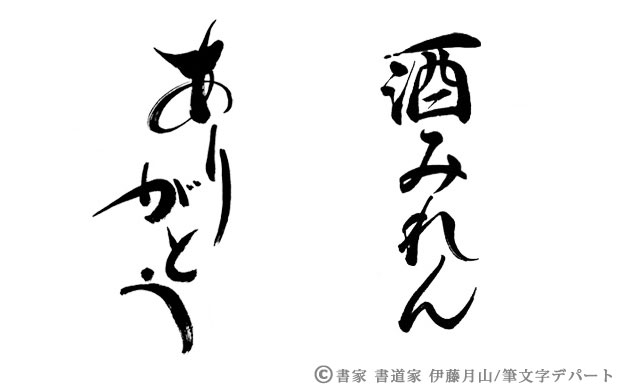 感謝の気持ちを込めた筆文字デザインと「酒みれん」