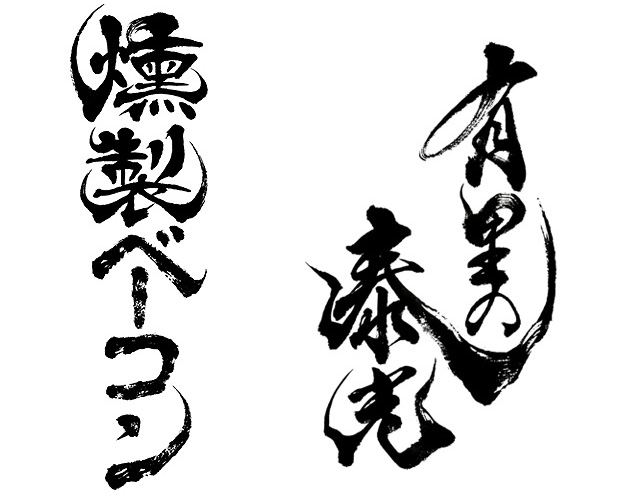 躍動感のある筆文字ロゴ 選べる書風 筆文字デパート