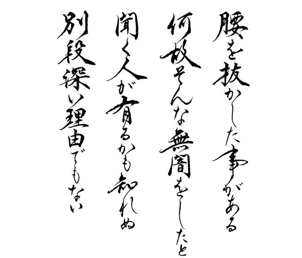 行書の筆文字デザイン：夏目漱石「坊ちゃん」より