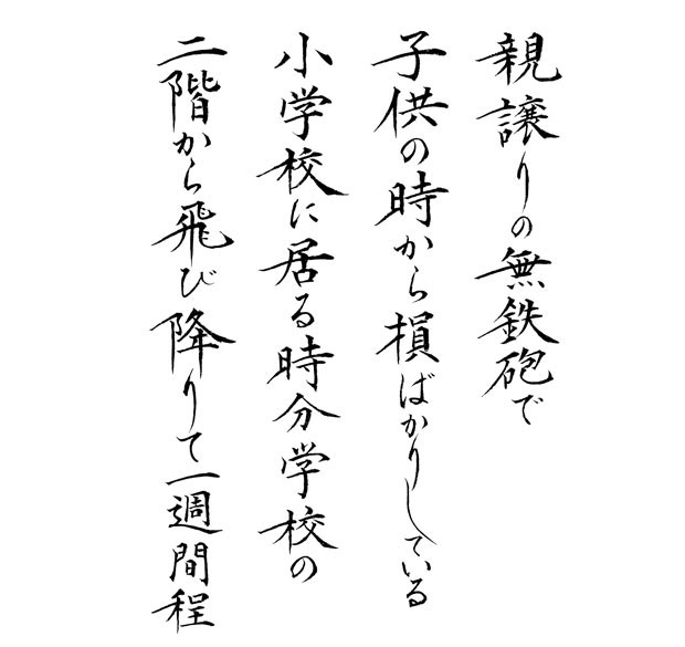 夏目漱石の小説より「親譲りの無鉄砲で子供の時から・・・」を楷書で創作しました