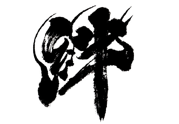 アンケートで好きな漢字に選ばれることが多い「絆」。家族・仲間・友人・チームなど強固な団結や絆をイメージしてパワフルに書き上げました。