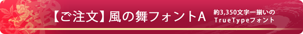 風の舞フォント（約3,350文字収録のTrueTypeフォント）専用のご注文フォーム