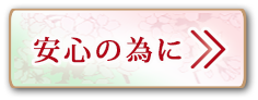 安心の為に