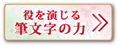 役を演じる筆文字の力