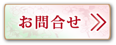 ご注文・お問い合わせ