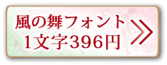 毛筆フォント風の舞 1文字396円