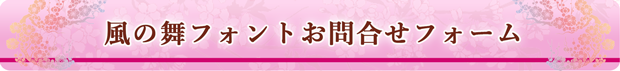 フォント文字「月山書体 風の舞」のお問合せフォーム
