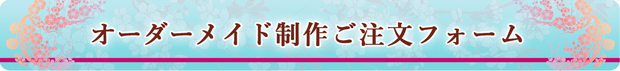 風の舞フォント（１文字単位）のアウトラインデータ等のご注文フォーム