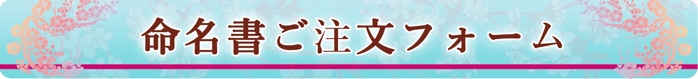 書家 伊藤月山筆耕による毛筆命名書のご注文フォーム