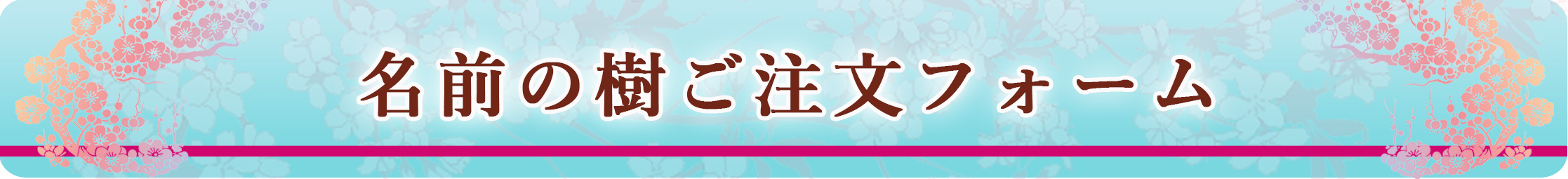 オーダーメイドの毛筆デザイン「名前の樹」のご注文フォーム