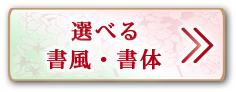 選べる書風（作風）一覧