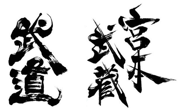 ゴツゴツした書風の武道・かっこいいロゴを目指して書いた宮本武蔵