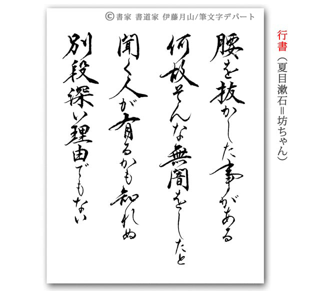 行書の墨文字の文章