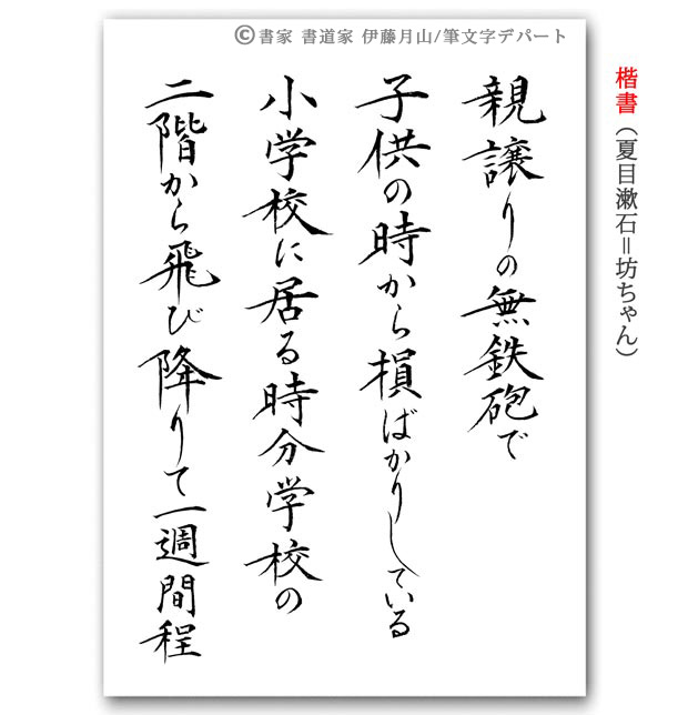 書家/書道家による楷書のの文章