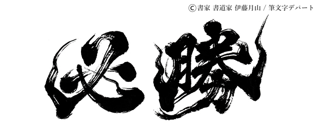 とても力強く書いた「必勝」の筆文字ロゴ。必勝を祈願する際に元気づけるような気合の入った勢いのある毛筆書体です。