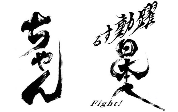 太字の「ちゃん」・面白い構成の「躍動する日本人 Fight!」