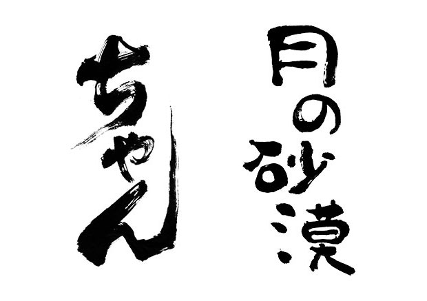 「ちゃん」と「月の砂漠」