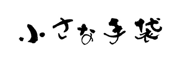 可愛い筆文字ロゴ 選べる書風 筆文字デパート