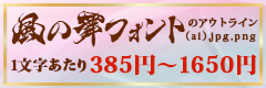 キャンペーン！毛筆書体「風の舞フォント」が1文字あたり350円。3月29日迄お安くご購入いただけます。