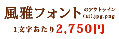 上品さと高級感が漂う「風雅フォント」