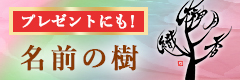 プレゼントやお祝いにも！お名前を樹に合わせて筆文字デザインいたします。