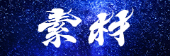 筆文字・毛筆画像素材