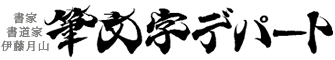 筆文字フォント・毛筆ロゴ制作なら書家/書道家 伊藤月山の筆文字デパート