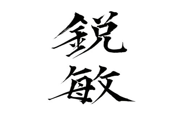 鋭敏らしさをイメージして書いた墨字