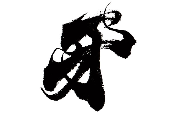 スタイリッシュなイメージの１文字の漢字の筆文字デザイン「牙」。