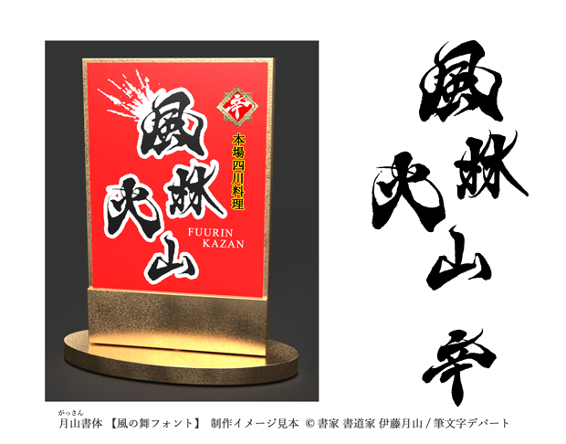 高級中華料理（本場四川料理）店のスタンド看板のイメージ画像。力強く躍動する風の舞フォントで店名の「風林火山」のロゴが目立つように入っています。