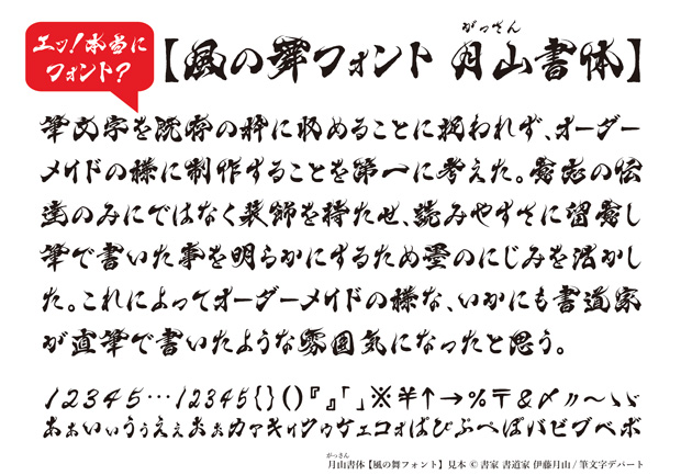 毛筆フォント「月山書体 風の舞」の説明文を、風の舞フォントを使用して書いています。『今回、この風の舞フォントを１文字単位で販売！（アウトラインデータ等） 筆文字を既存の枠に収めることに捉われず、オーダーメイドの様に制作することを第一に考えた。意志の伝達のみにではなく装飾を持たせ、読みやすさに留意し筆で書いた事を明らかにするため墨のにじみを活かした。これによってオーダーメイドの様な、いかにも書道家が直筆で書いたような雰囲気になったと思う。』