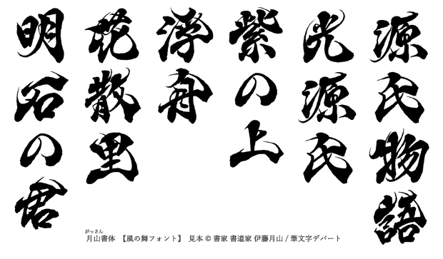 風の舞フォントで表示した源氏物語（紫式部著）の登場人物名「光源氏」「紫の上」「浮舟」「花散里」「明石の君」。漢字仮名交じりの日本語書体です。