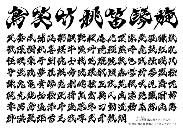 日本語の筆系フォント「月山（がっさん）書体 風の舞」の漢字の見本です。