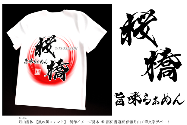 筆系書体「風の舞フォント」を活用したラーメンショップロゴ「旨味らぁめん 桜橋」の白地Tシャツのイメージ画像です。