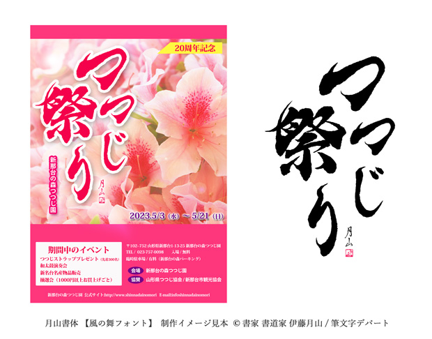 和風でモダンな「つつじ祭り」のポスター。メインカラーは可愛らしいピンク色ポスターにも美しい毛筆書体『風の舞』が映えます。