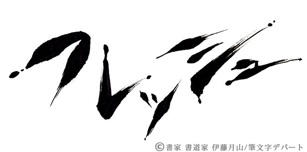 新鮮で瑞々しい表現を試みたカタカナ文字「フレッシュ」